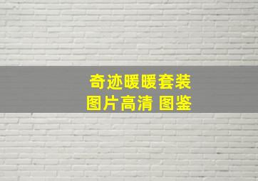 奇迹暖暖套装图片高清 图鉴